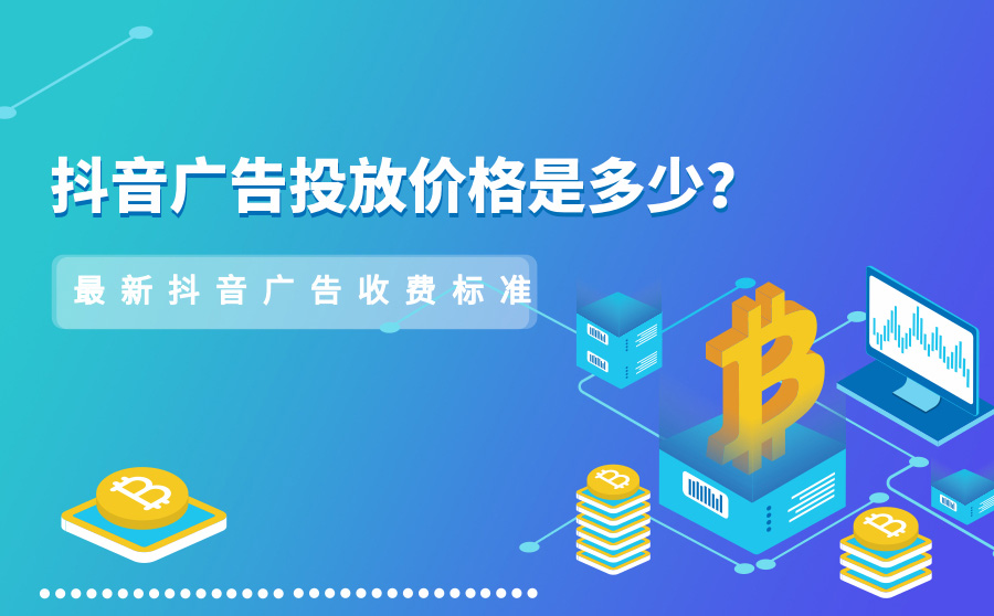 抖音广告投放价格是多少？最新抖音广告收费标准