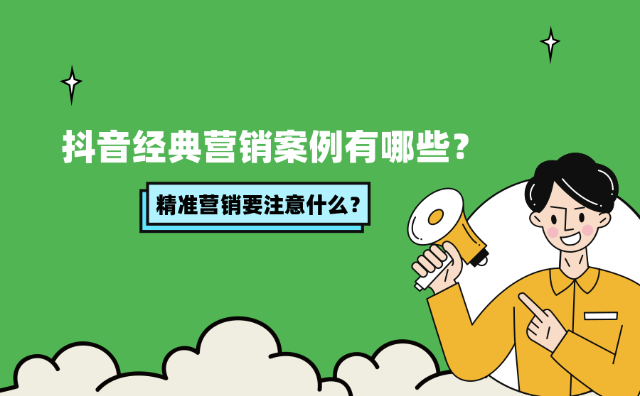 抖音经典营销案例有哪些？抖音精准营销要注意什么？