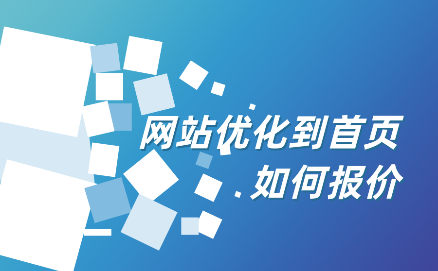 网站优化到首页要多少钱？如何报价的？