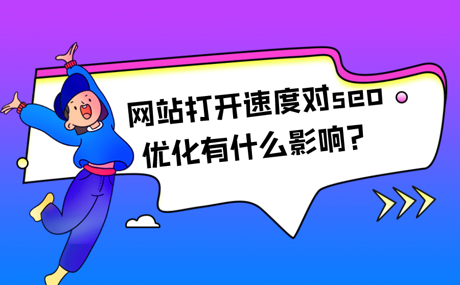 网站打开速度对seo优化有什么影响？怎么加快打开速度？