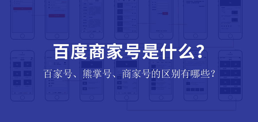 百度商家号是什么？百家号、熊掌号、商家号的区别有哪些？