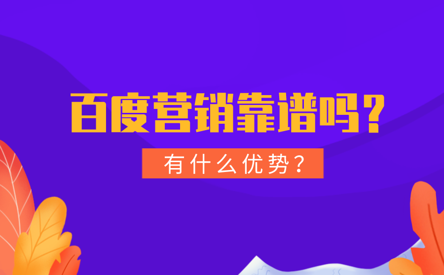 百度营销靠谱吗？有什么优势？