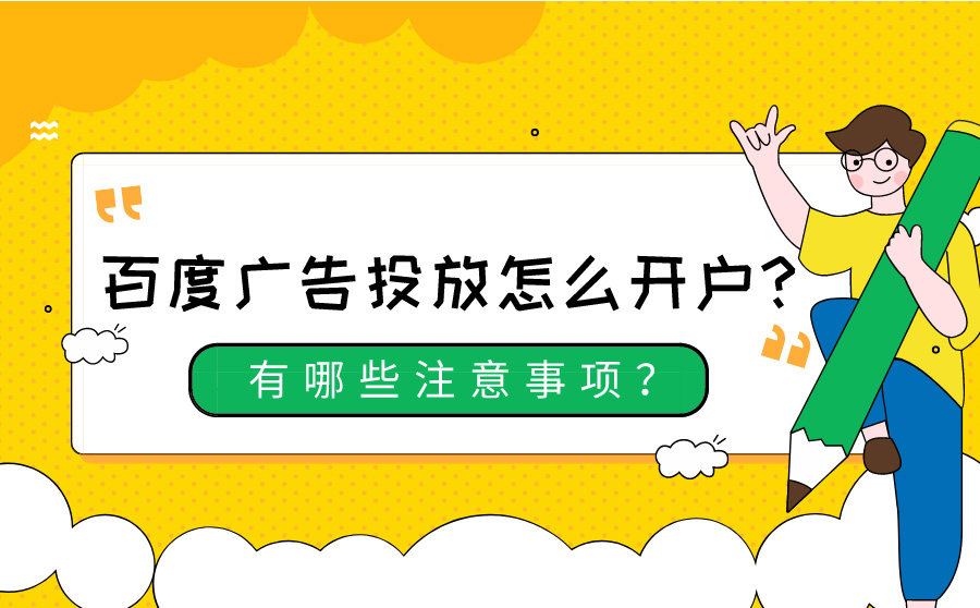 百度广告投放怎么开户？有哪些注意事项？