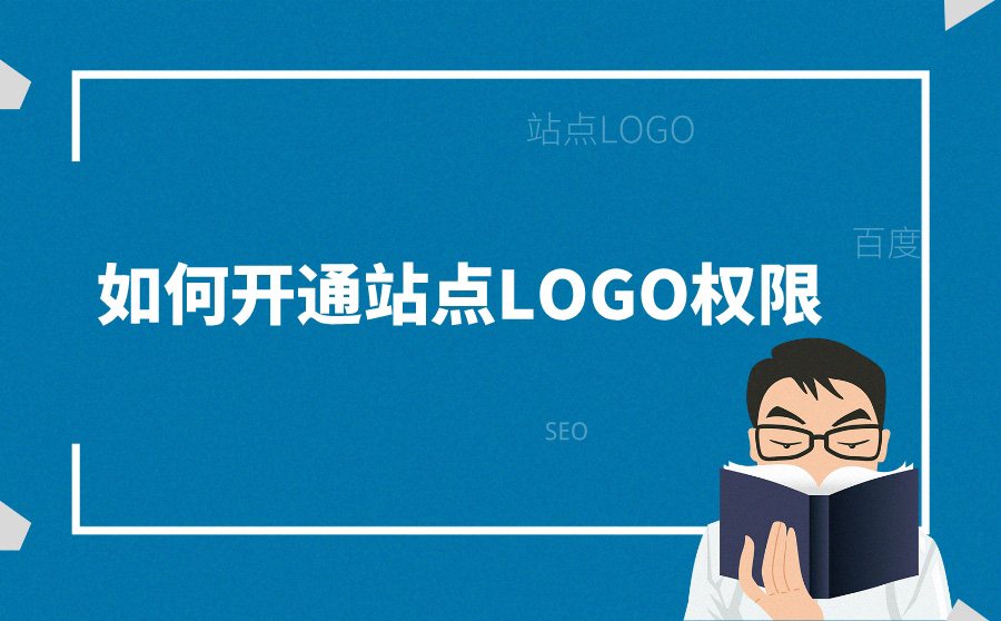 网站上线后如何开通站点LOGO权限