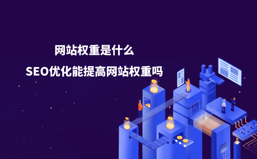 网站权重是什么？SEO优化能提高网站权重吗？