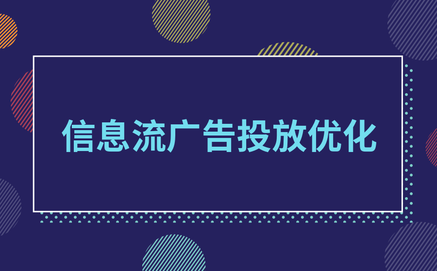 今日头条信息流广告投放怎样优化？需要注意什么？