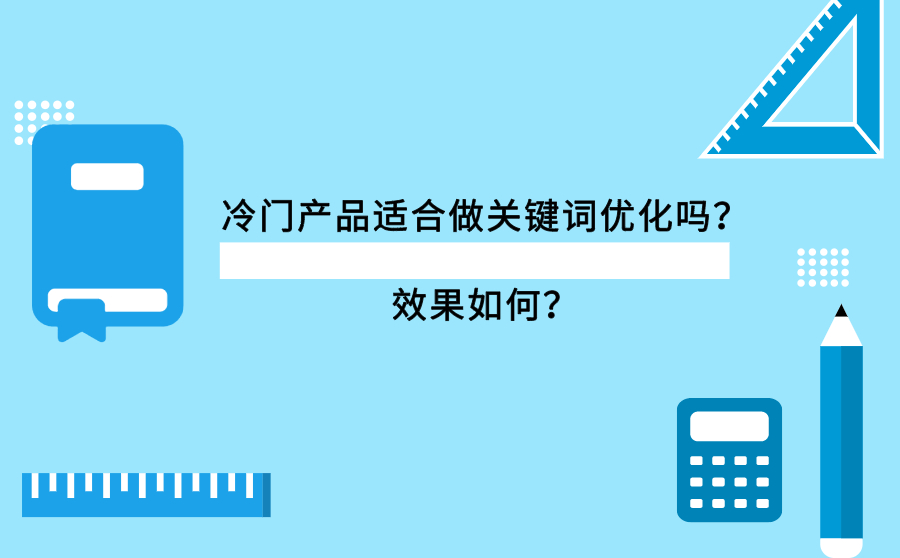 冷门产品适合做关键词优化吗？效果如何？