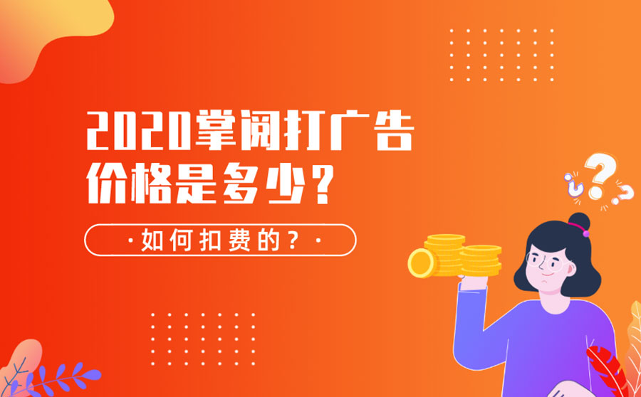 2020掌阅打广告价格是多少？如何扣费的？