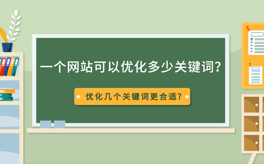 一个网站可以优化多少关键词？优化几个关键词更合适?