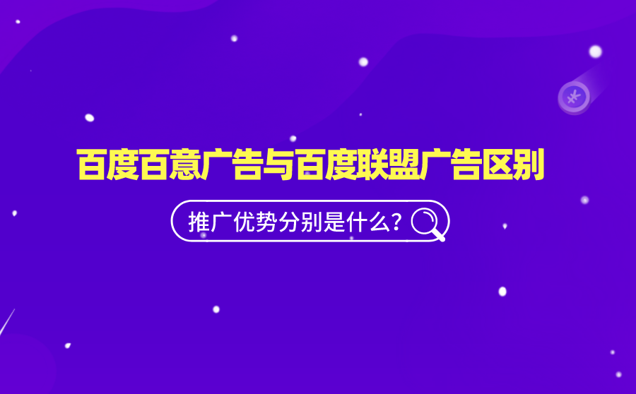 百度百意广告与百度联盟广告区别在哪？推广优势分别是什么？