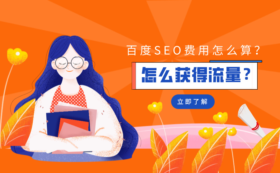 百度SEO费用怎么算？如何推广才能获得流量？