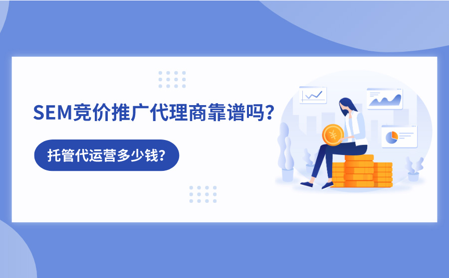 SEM竞价推广代理商靠谱吗？托管代运营多少钱？