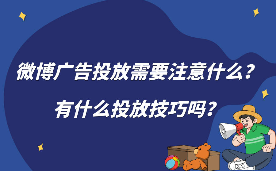 微博广告投放需要注意什么？有什么投放技巧吗？