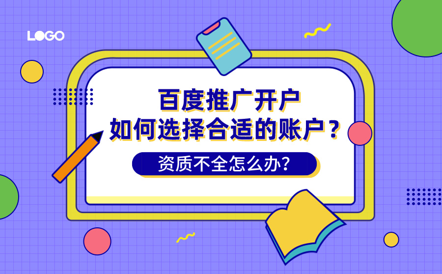 百度推广开户如何选择合适的账户？资质不全怎么办？