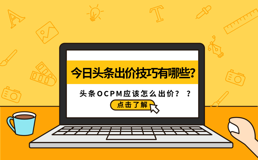 今日头条出价技巧有哪些？头条OCPM应该怎么出价？