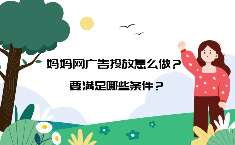 妈妈网广告投放怎么做？要满足哪些条件？