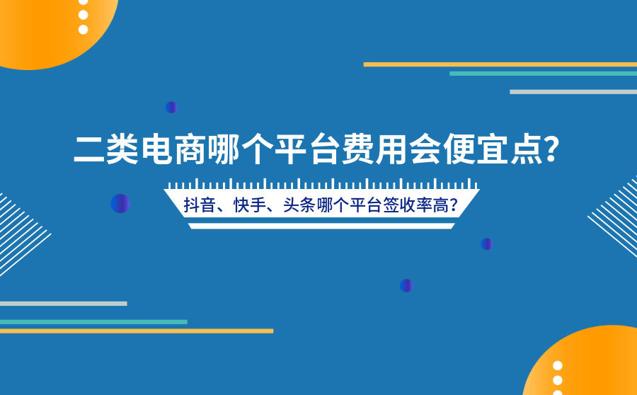 二类电商广告哪个平台费用会便宜点？抖音、快手、头条哪个平台签收率高？