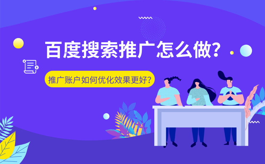 百度搜索推广怎么做？推广账户如何优化效果更好？