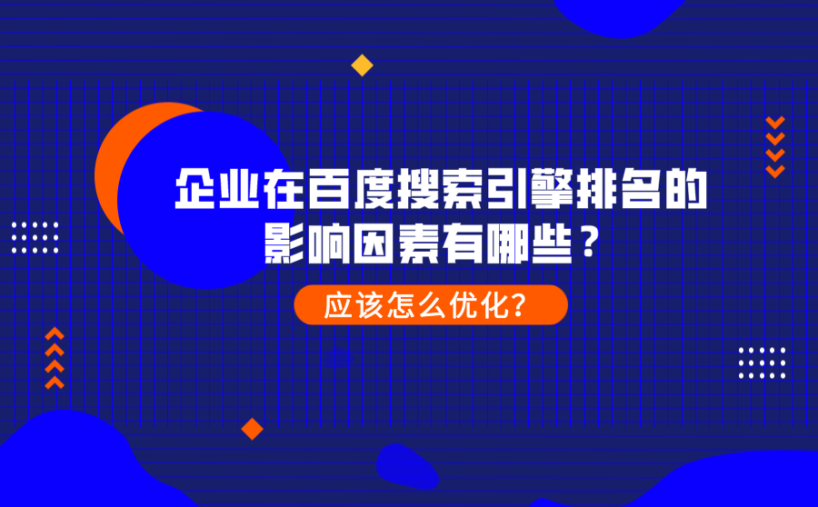 企业在百度搜索引擎排名的影响因素有哪些？怎么优化？