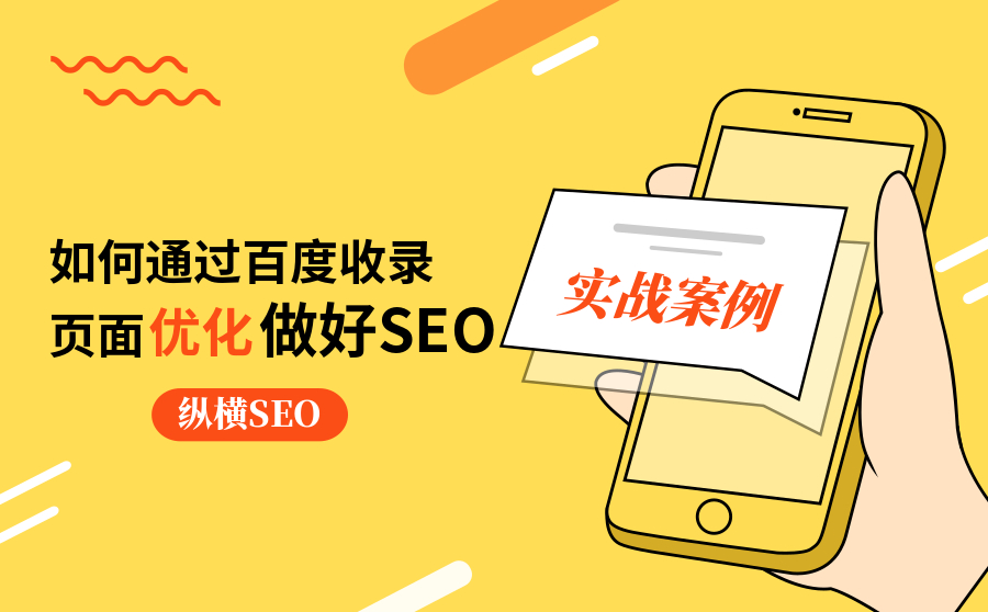 通过百度收录页面优化实战案例分享如何做好SEO