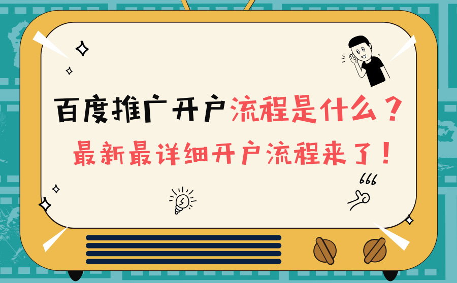 百度推广开户流程是什么？最新最详细开户流程来了