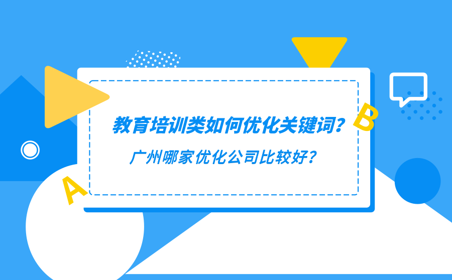 教育培训类如何优化关键词？广州哪家优化公司比较好？