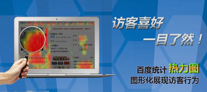 不知道网页的点击情况？百度统计热力图帮你分析