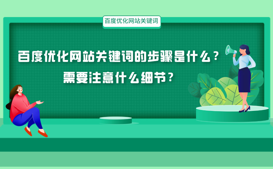 百度优化网站关键词的步骤是什么？需要注意什么细节？