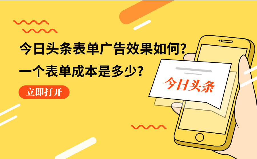 今日头条表单广告效果如何？一个表单成本是多少？