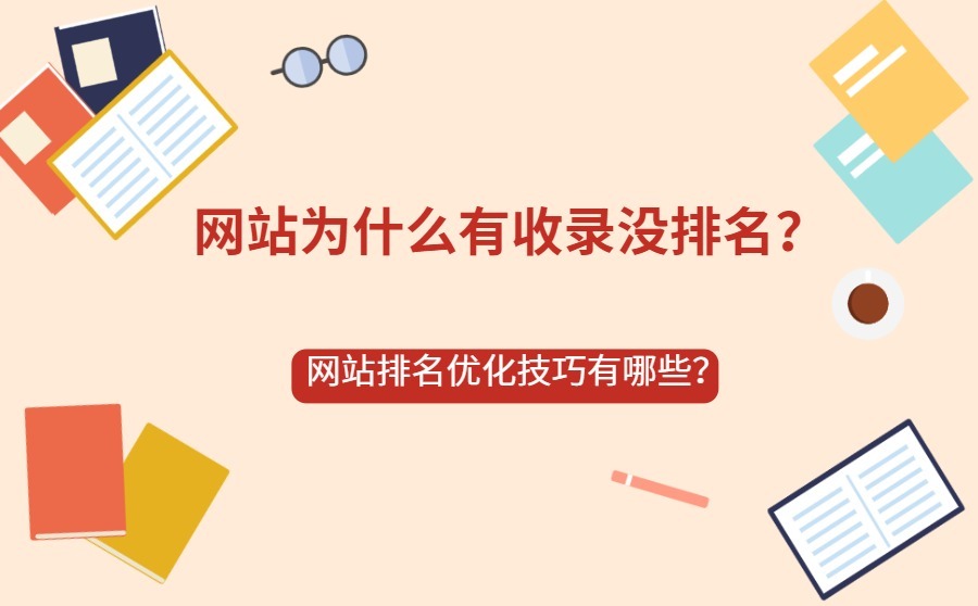 网站为什么有收录没排名？网站排名优化技巧有哪些？