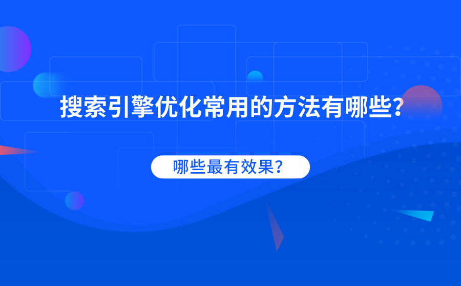 搜索引擎优化常用的方法有哪些？哪些最有效果？