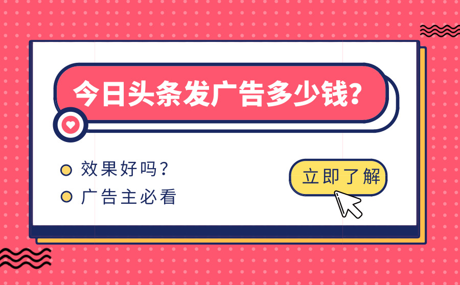 今日头条发个广告多少钱？效果好吗？广告主必看