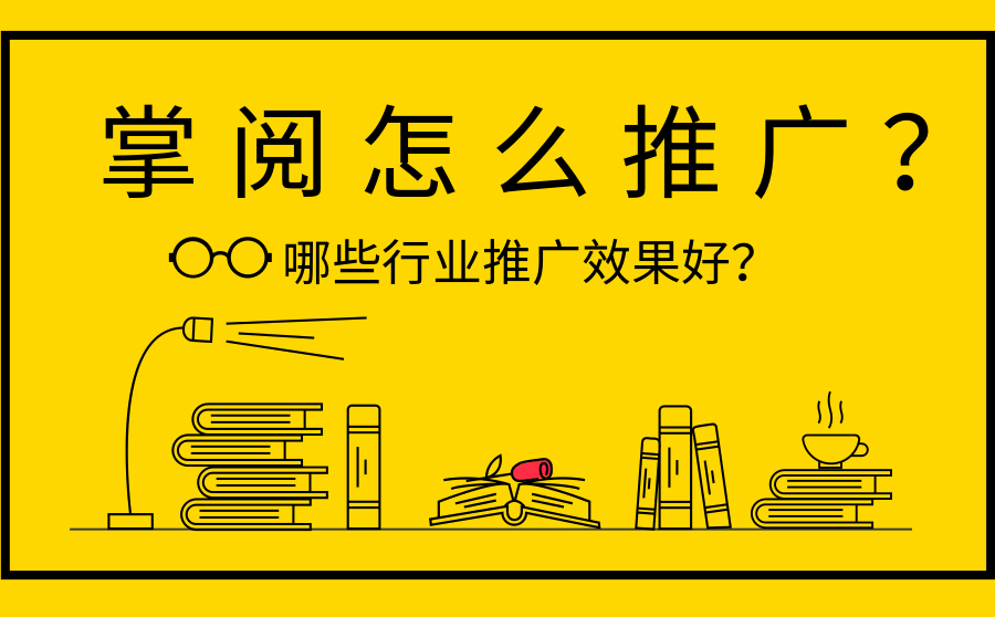 掌阅怎么推广？哪些行业推广效果好？