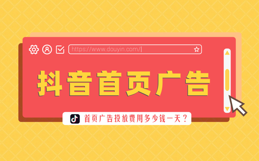 抖音首页广告投放多少钱一天？投放广告要怎么做？