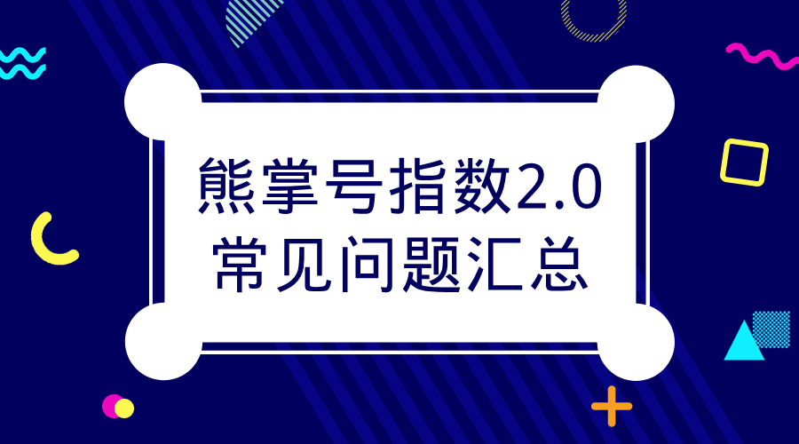 熊掌号指数持续下跌怎么回事？熊掌号指数2.0常见问题汇总