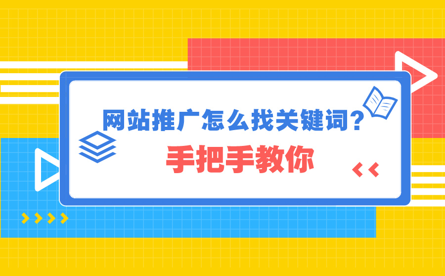 手把手教你网站推广怎么找关键词