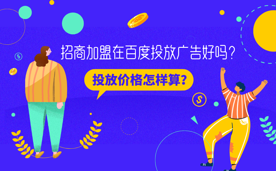 招商加盟在百度投放广告好吗？投放价格怎样算？