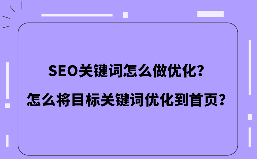 SEO关键词怎么做优化？怎么将目标关键词优化到首页？