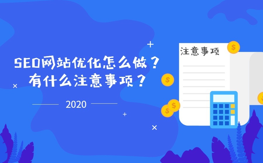 SEO网站优化怎么做？有什么注意事项？