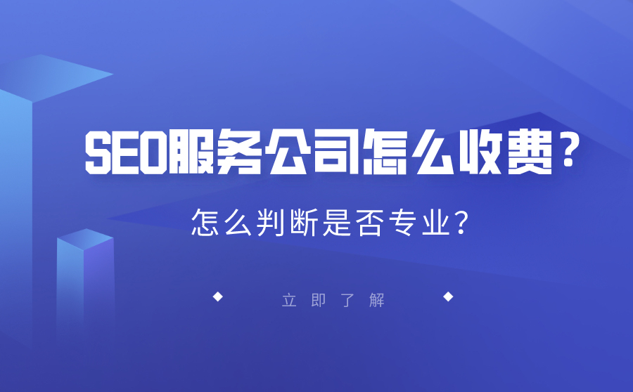 SEO服务公司怎么收费？怎么判断是否专业？