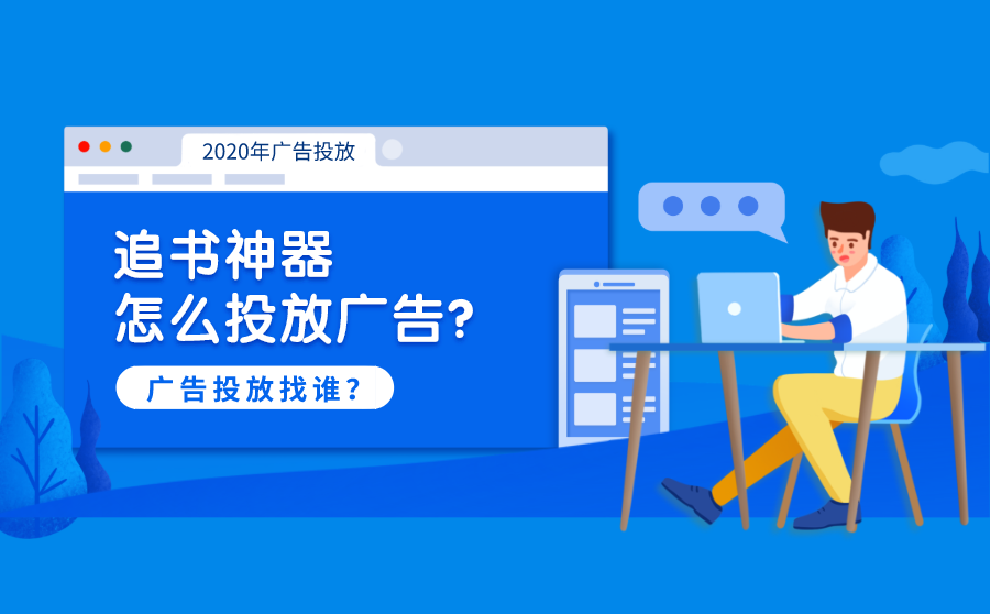 追书神器怎么投放广告？广告投放找谁？
