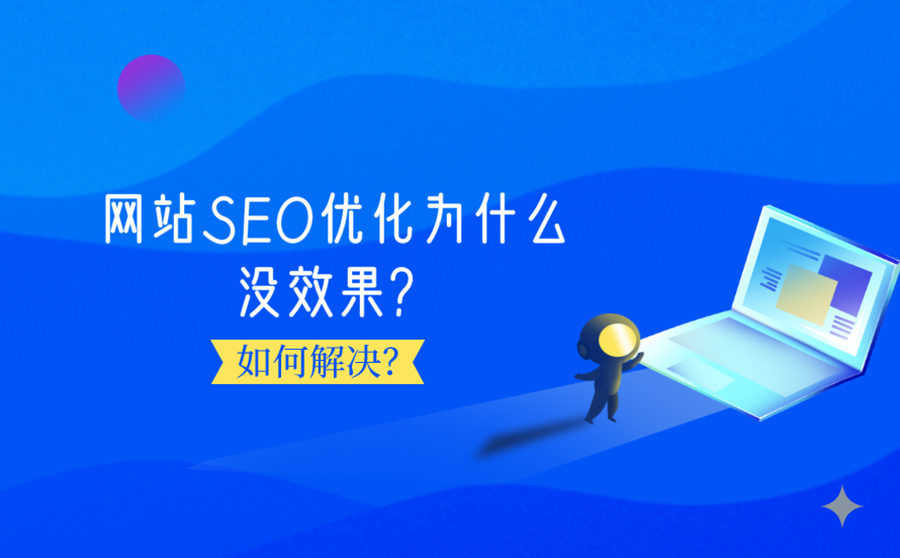 网站SEO优化为什么没效果？如何解决？