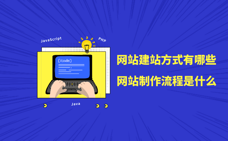 网站建站方式有哪些？网站制作流程是什么？