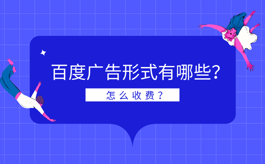 百度广告形式有哪些？怎么收费？