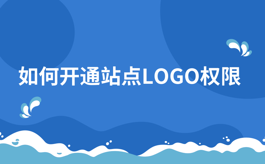 网站获得站点LOGO、子链权限的“优质”标准是什么？