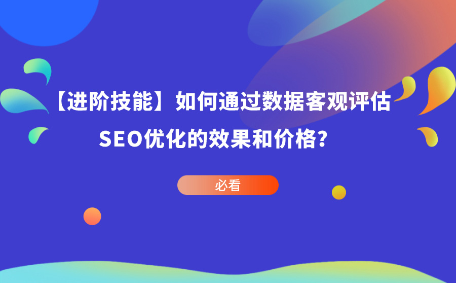 SEO优化的效果和价格如何评估？一文详解