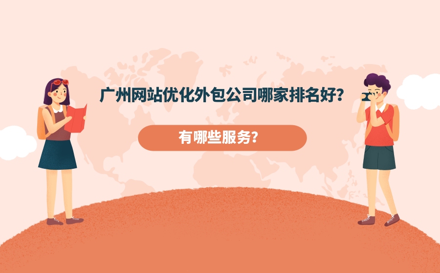 广州网站优化外包公司哪家排名好？有哪些服务？