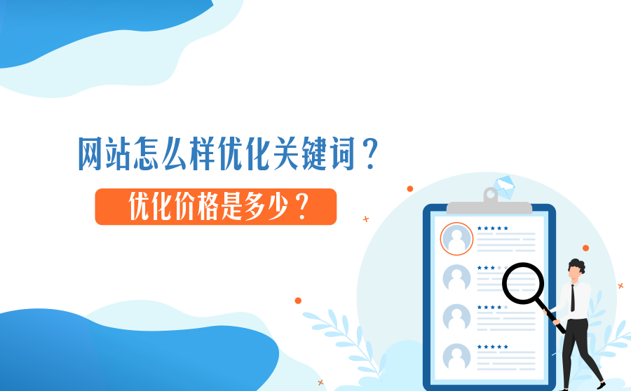 网站怎么样优化关键词？优化价格是多少？