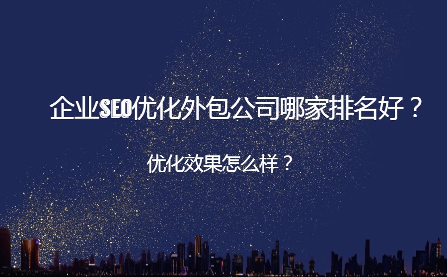 企业seo优化外包公司哪家排名好？优化效果怎么样？