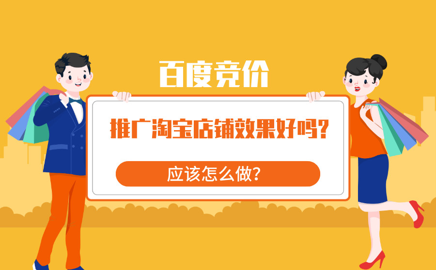 百度竞价推广淘宝店铺效果好吗？应该怎么做？